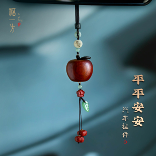 福一方朱砂柿柿如意汽车挂件花梨木苹果车载挂饰车内吊坠高级饰品