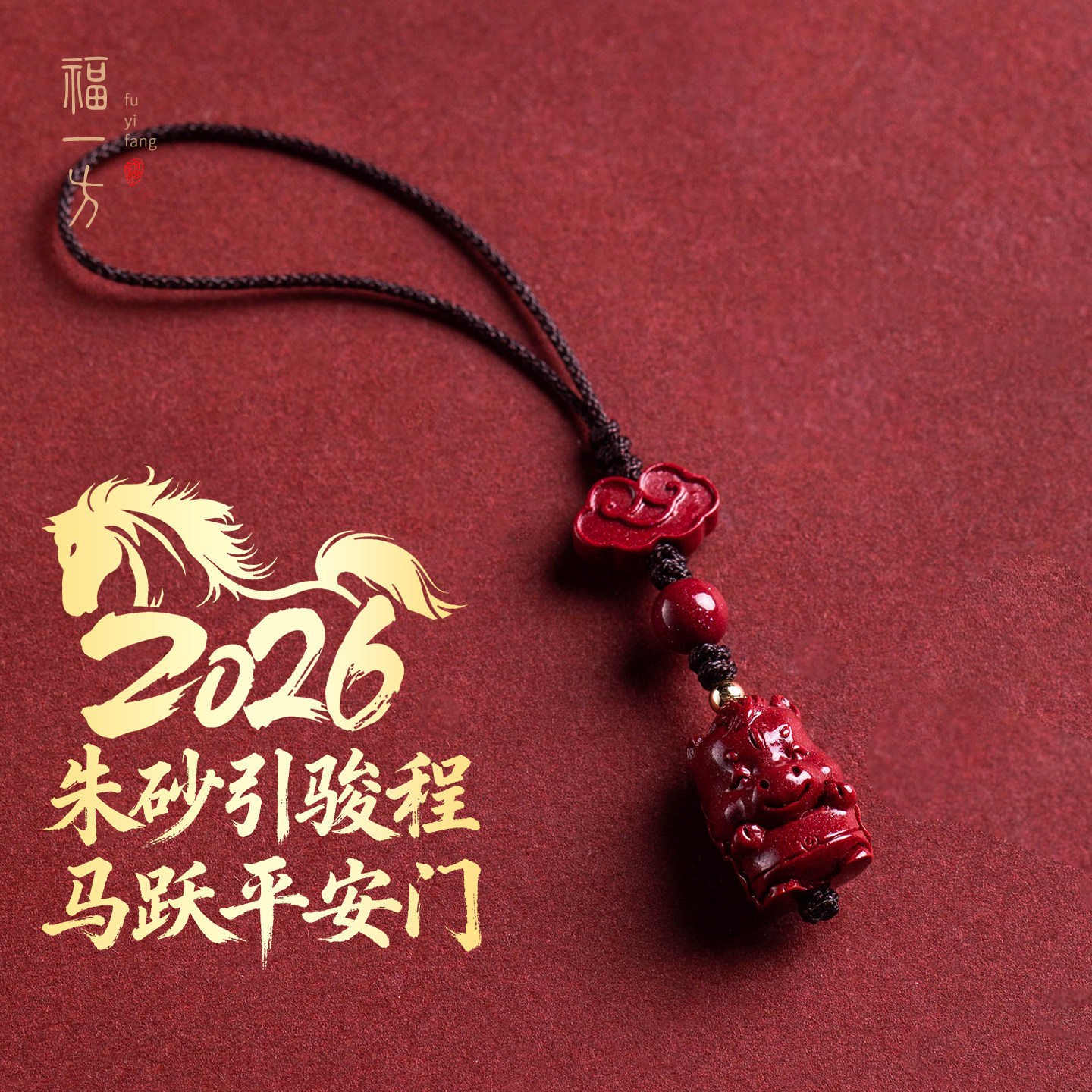 马年朱砂生肖手机链本命年祥云朱砂手机挂件属马人平安挂坠手机挂,节庆用品/礼品,手机链,淘宝优惠券,粉丝福利购,淘宝优惠卷