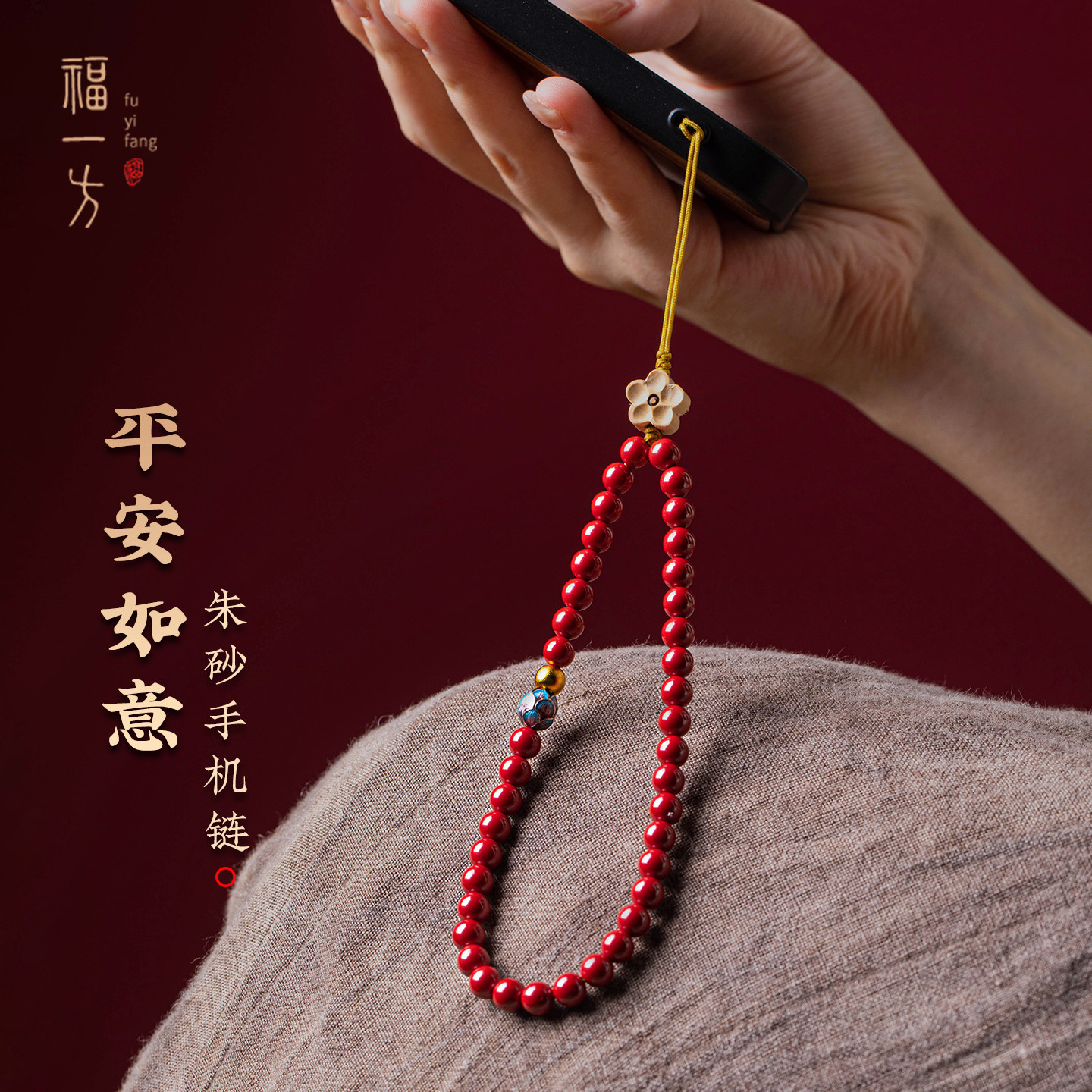 福一方官方正品真朱砂手机挂绳高含量帝王砂手机链轻奢小众手腕款