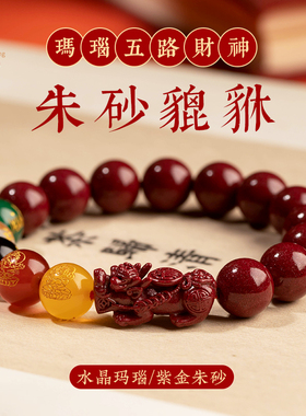 福一方正品朱砂貔貅朱砂手串男款五路财神男士本命年礼物朱砂手链