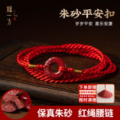 2026马年本命年新款 高档性感 红腰绳腰链红绳平安扣朱砂红绳女款