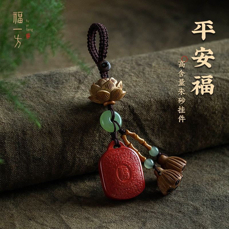 朱砂无事牌汽车钥匙扣佩戴挂件