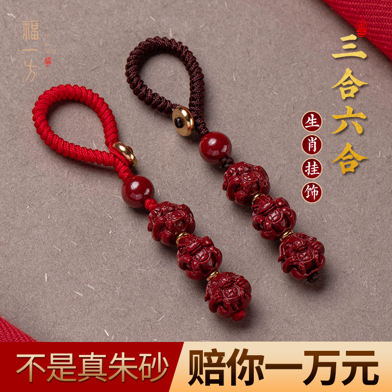 一份吉祥守护专属三合朱砂钥匙扣