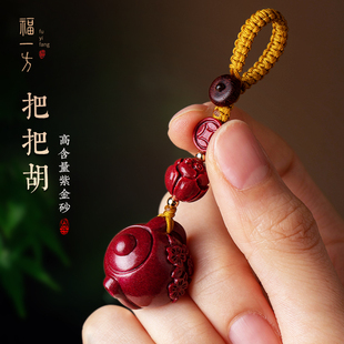 【亏米福利】朱砂把把壶钥匙扣迷你小茶壶汽车挂件男款挂饰手把件