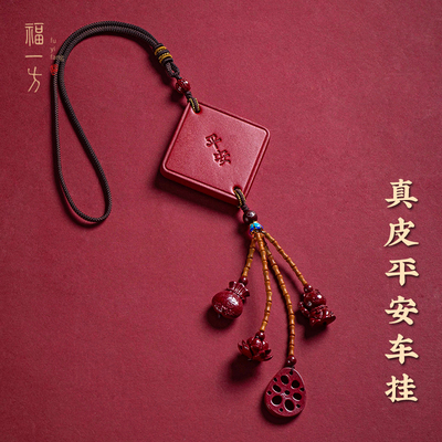 福一方汽车挂件高含量朱砂