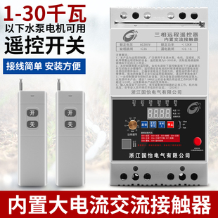 380V30千瓦三相水泵电机远程遥控开关打药机增氧泵控制开关遥控器