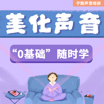 宁韵教育播音配音美化声音全能班课程