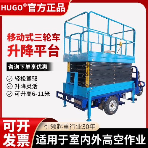 HUGO三轮式升降车可移动升降平台高空作业电动升降车剪叉式液压