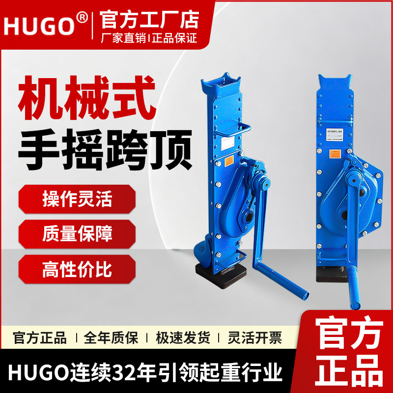 HUGO手摇挎顶机械式跨顶5/10/15/20吨齿条千斤顶起道机手摇千斤顶