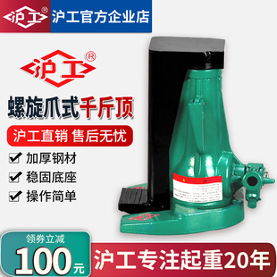 沪工螺旋爪式千斤顶轿车用千斤立式跨顶低位重型铝模千金顶起道机