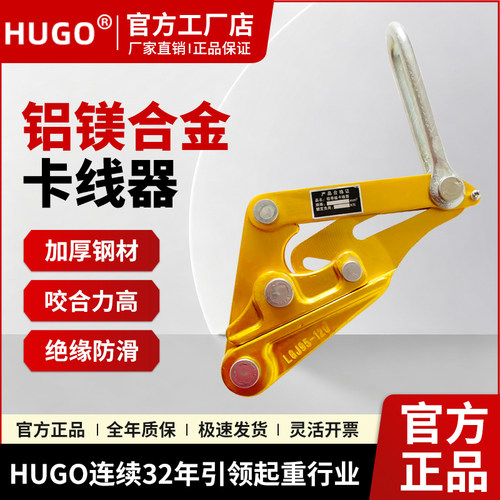 HUGO卡线器导线铝镁合金卡线器裸线绝缘导线用卡线器电缆金紧线器