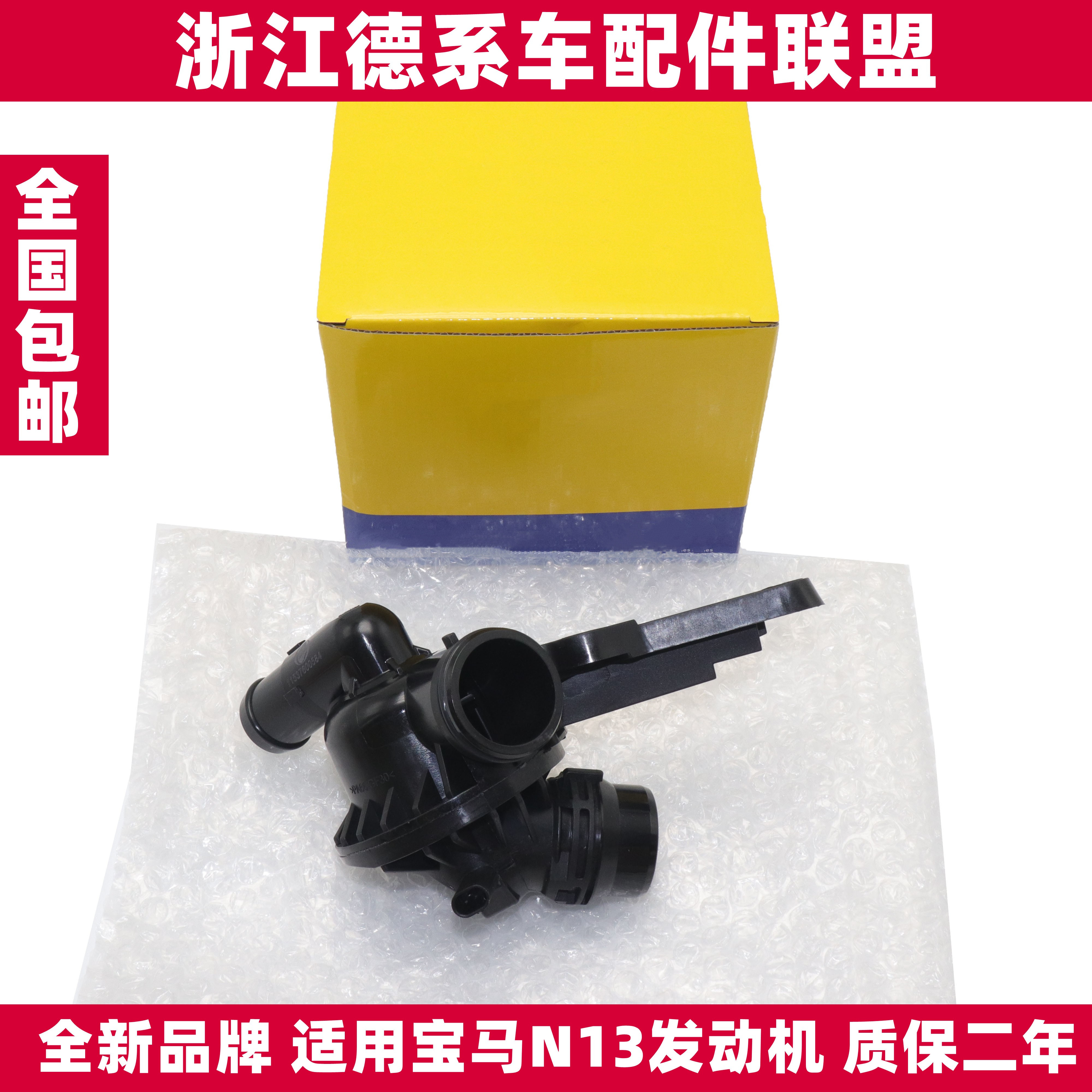 适用宝马N13发动机节温器