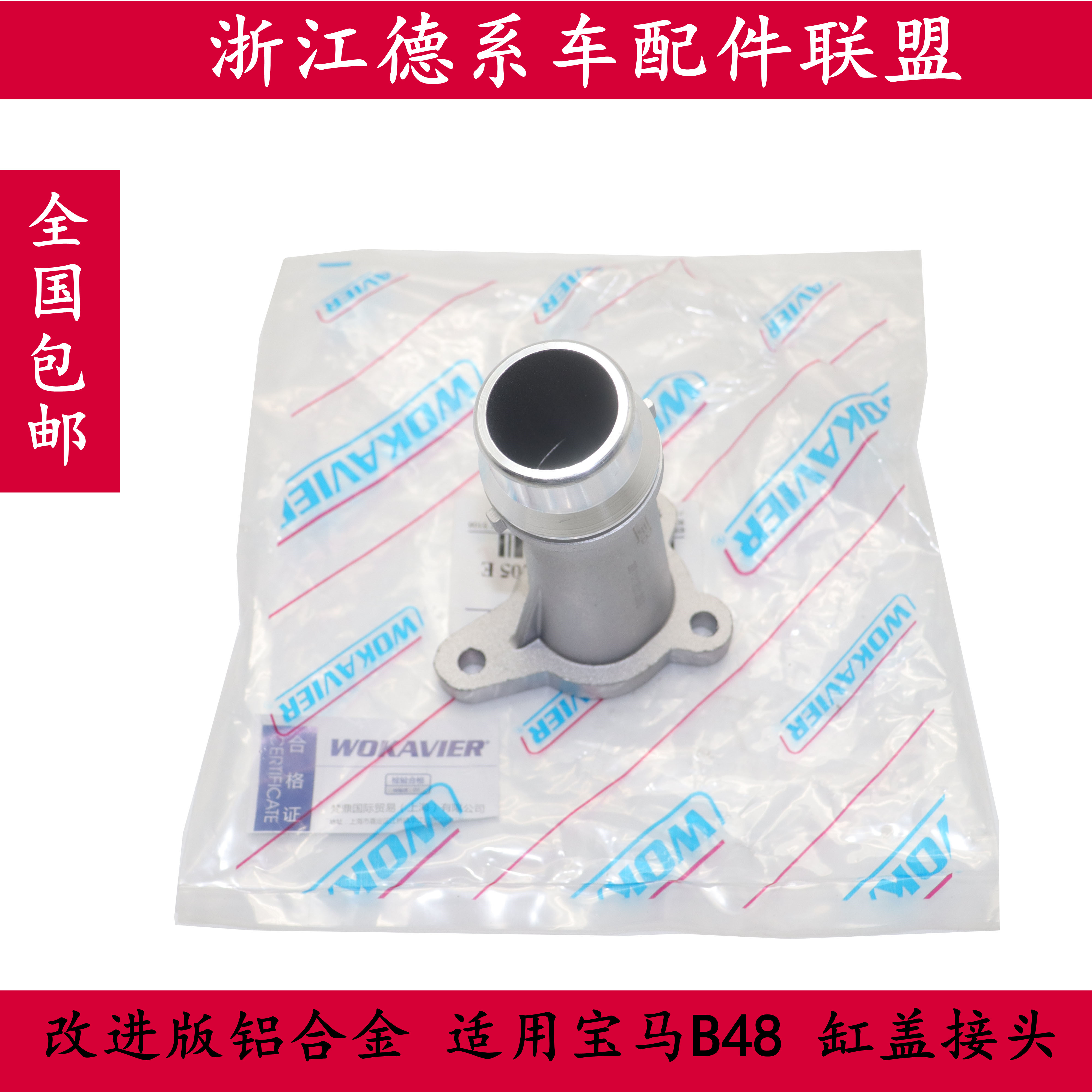 宝马B48发动机缸盖接头铝合金