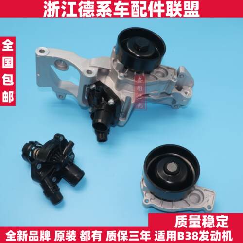 适用宝马X1X2F52F45F461系2系MINIF54F55F56F57B38水泵总成节温器