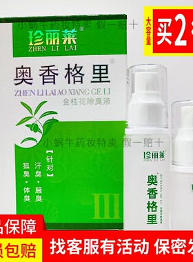 重度奥香格里净味除臭液珍丽莱喷雾清爽30ml+20ml 有防伪【共2瓶