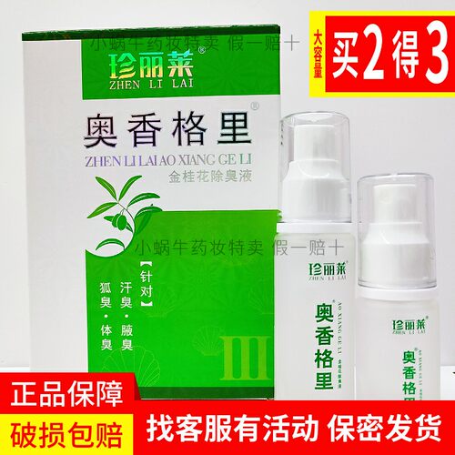 重度奥香格里净味除臭液珍丽莱喷雾清爽30ml+20ml 有防伪【共2瓶