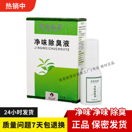 奥香格里净味除臭液/20ml正品