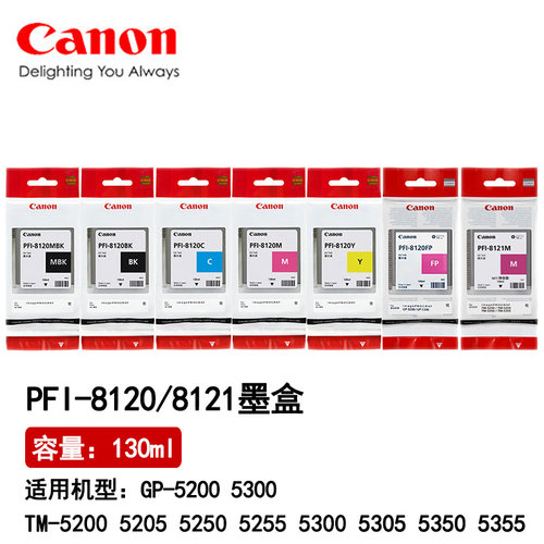 佳能PFI-81208121原装墨盒
