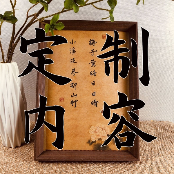 书法字画定制 手写书法作品 书法相框定制 书法代写 书法装饰挂画