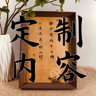 书法字画定制 手写书法作品 书法相框定制 书法代写 书法装饰挂画