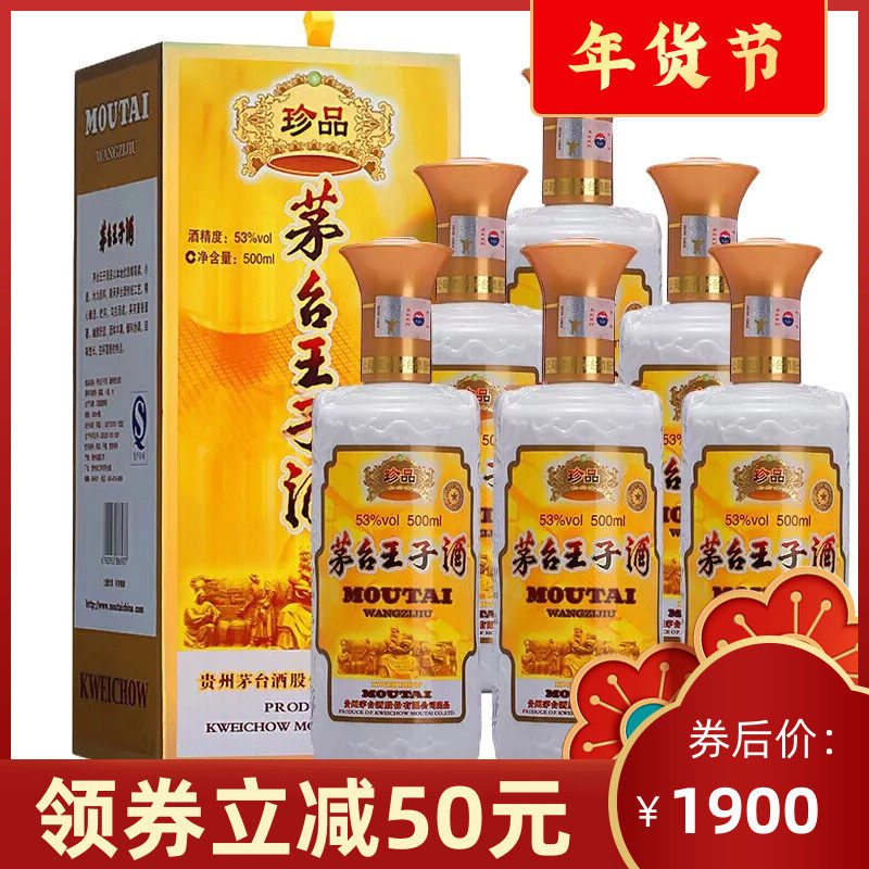 王子酒 53度 酱香型白酒 500ml 王子珍品 整箱