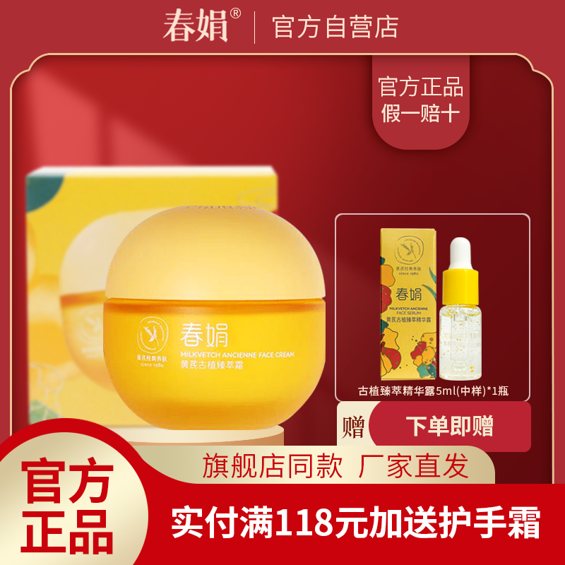 【官方自营】春娟黄芪古植臻萃霜40g经典老国货官方旗舰店正品属于什么档次？