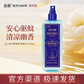 春娟夜巴黎驱蚊花露水190ml夏季 清凉驱蚊液防蚊虫喷雾官方正品