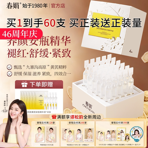 春娟黄芪养颜紧致软安瓶精华液