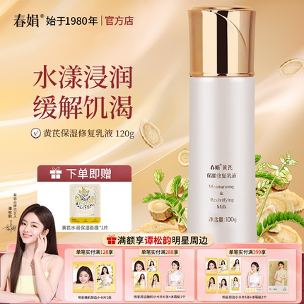 【官方自营】春娟黄芪保湿修复乳液100ml含黄芪原液官方旗舰正品