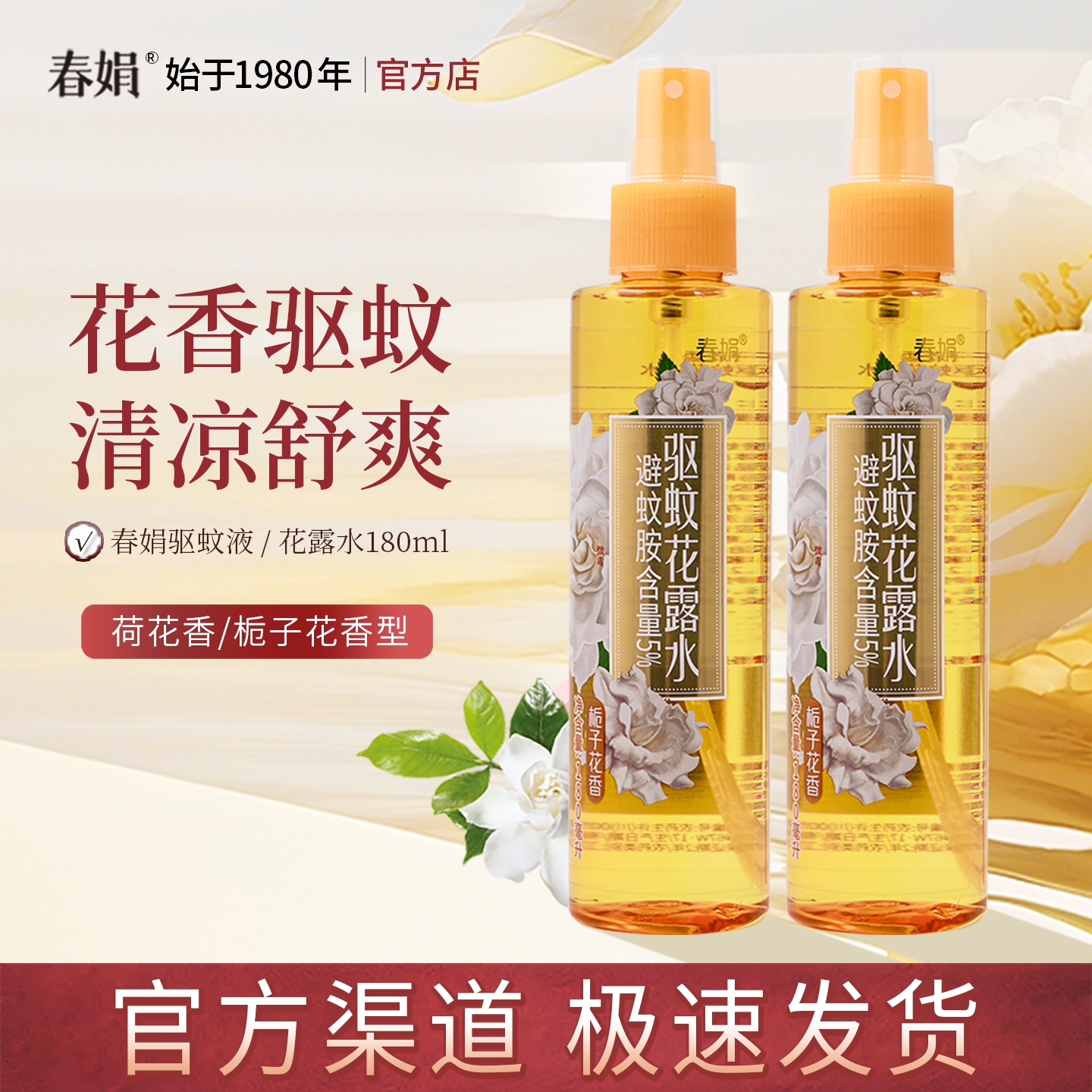 【官方自营】春娟夜巴黎驱蚊花露水180ml栀子花香型喷雾官方正品