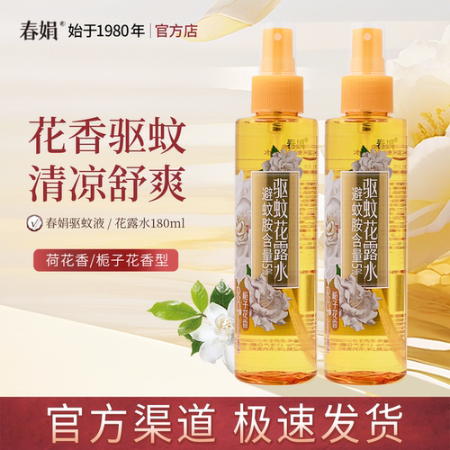 春娟栀子花香清凉驱蚊花露水喷雾