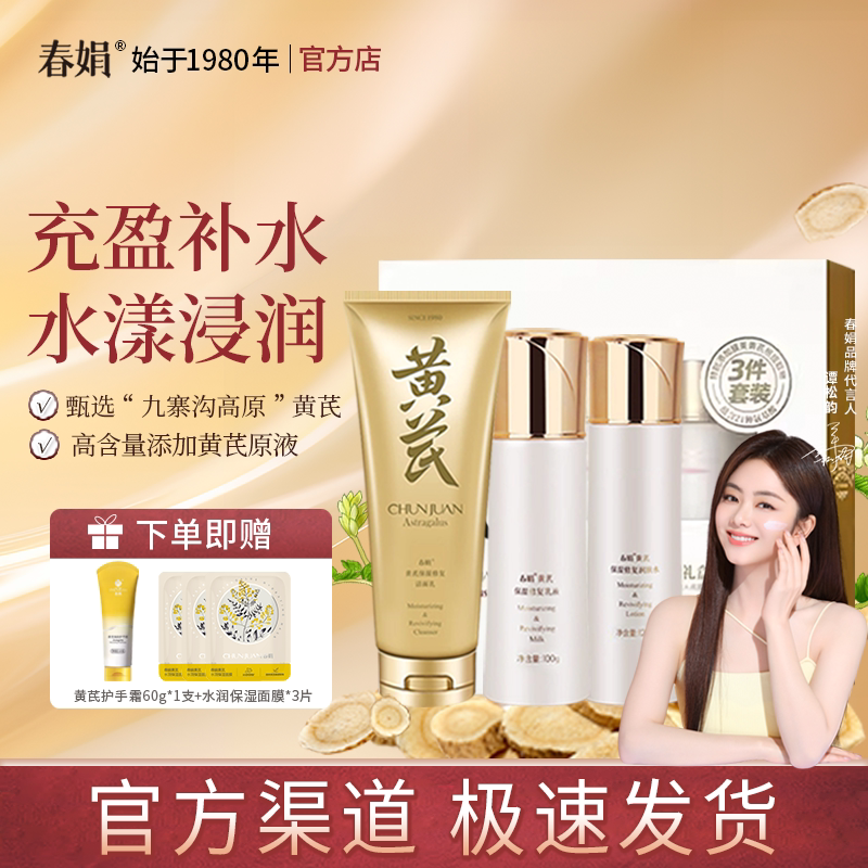 春娟黄芪保湿修复礼盒三件套