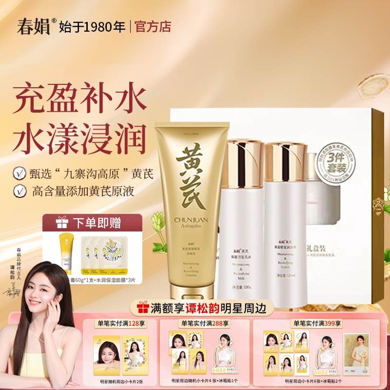 春娟黄芪保湿修复礼盒三件套