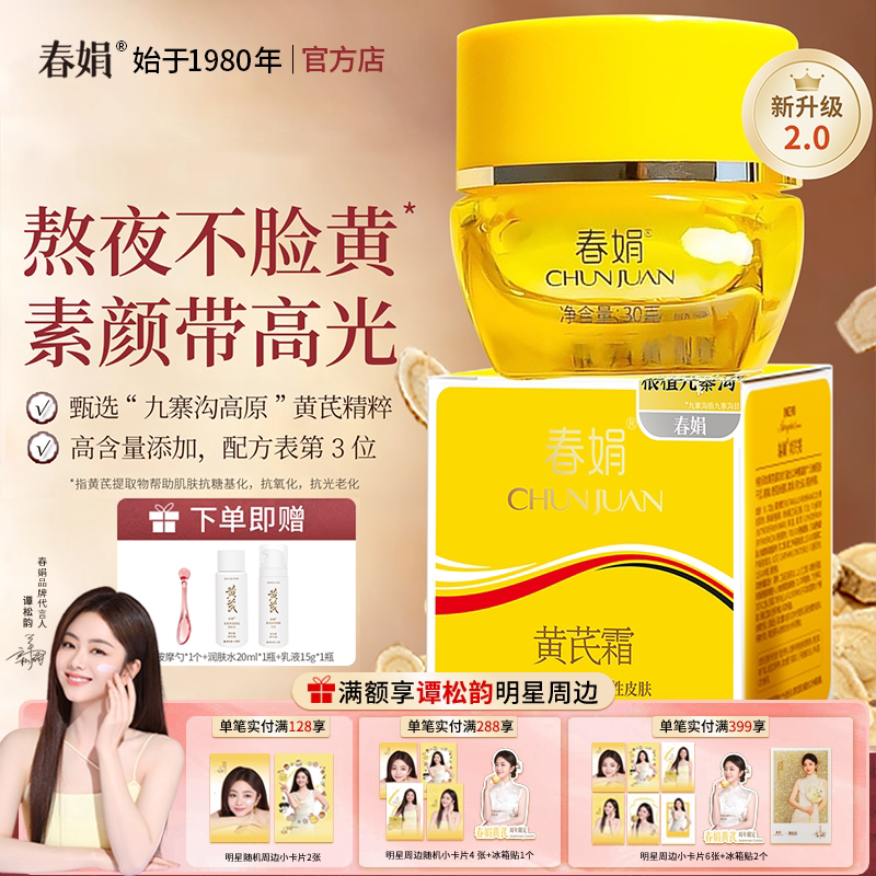 【新升级】春娟黄芪霜瓶装30g