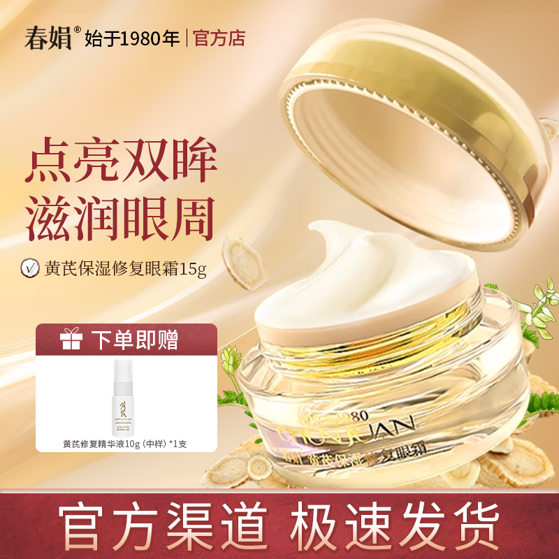 春娟黄芪保湿眼霜15g旗舰店正品