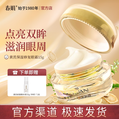 春娟黄芪保湿眼霜15g旗舰店正品