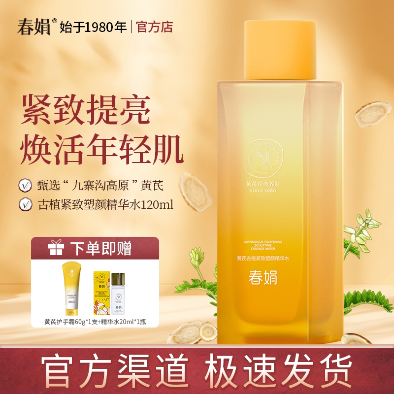【新品】春娟黄芪古植紧致塑颜精华水120ml抗皱淡纹提亮官方正品