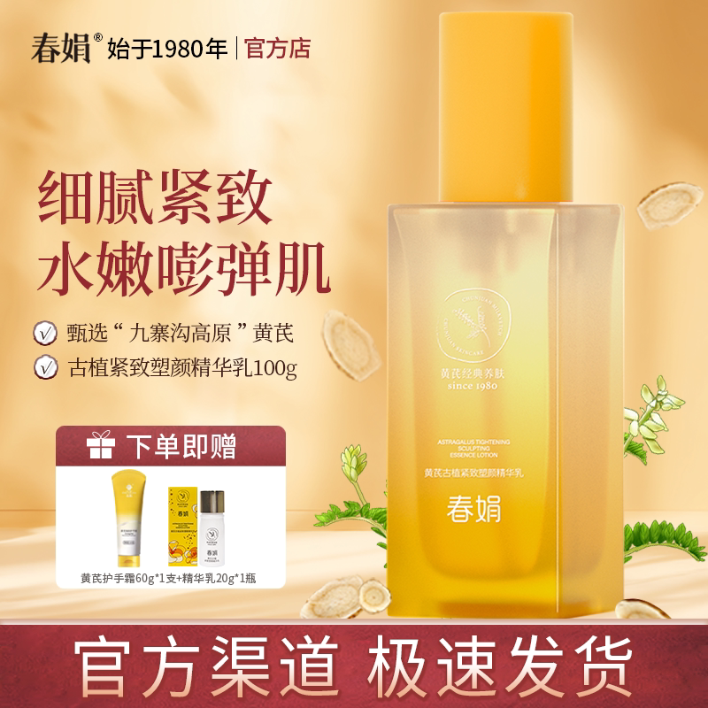 春娟黄芪古植紧致塑颜精华乳100g