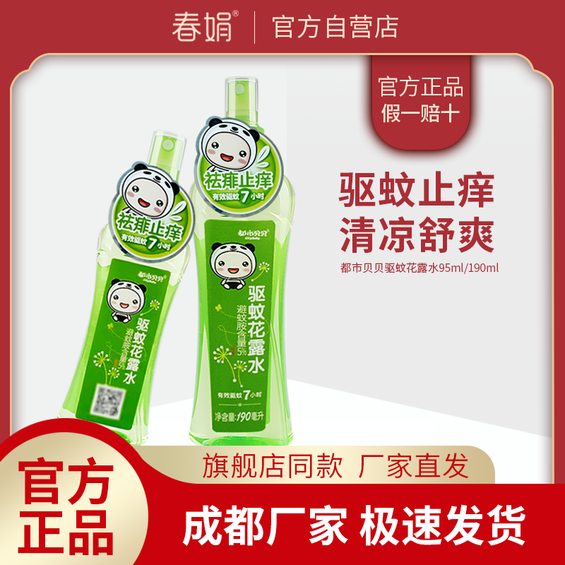 春娟都市貝貝驅(qū)蚊花露水止癢防痱兒童噴霧驅(qū)蚊液戶外室內(nèi)男女正品