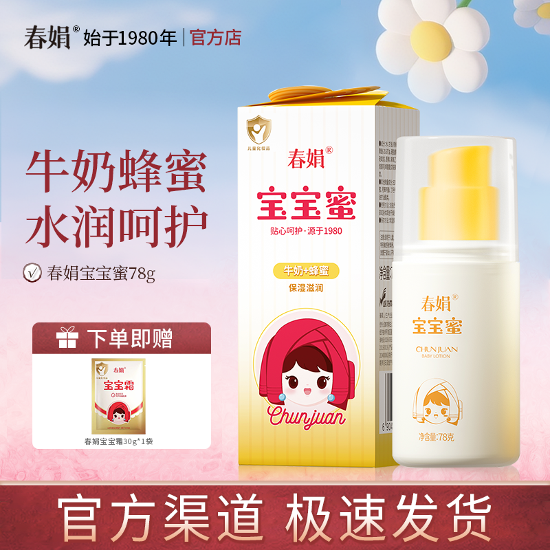【官方自营】春娟宝宝蜜78ml牛奶蜂蜜儿童乳液面霜老国货官方正品