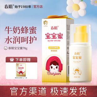 春娟宝宝蜜78ml牛奶蜂蜜儿童乳液面霜老国货官方正品 官方自营