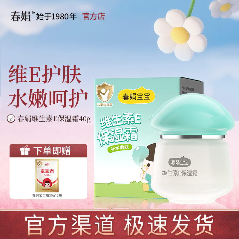 春娟宝宝霜40g维生素E瓶装补水保湿儿童润肤霜秋冬经典老国货正品