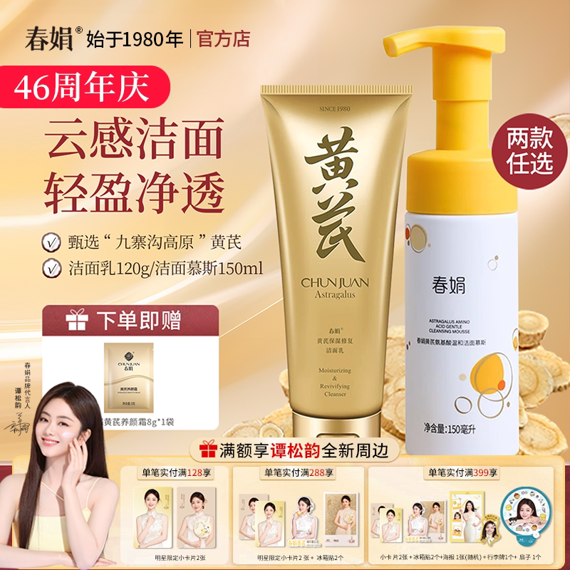 春娟黄芪洁面官方旗舰正品