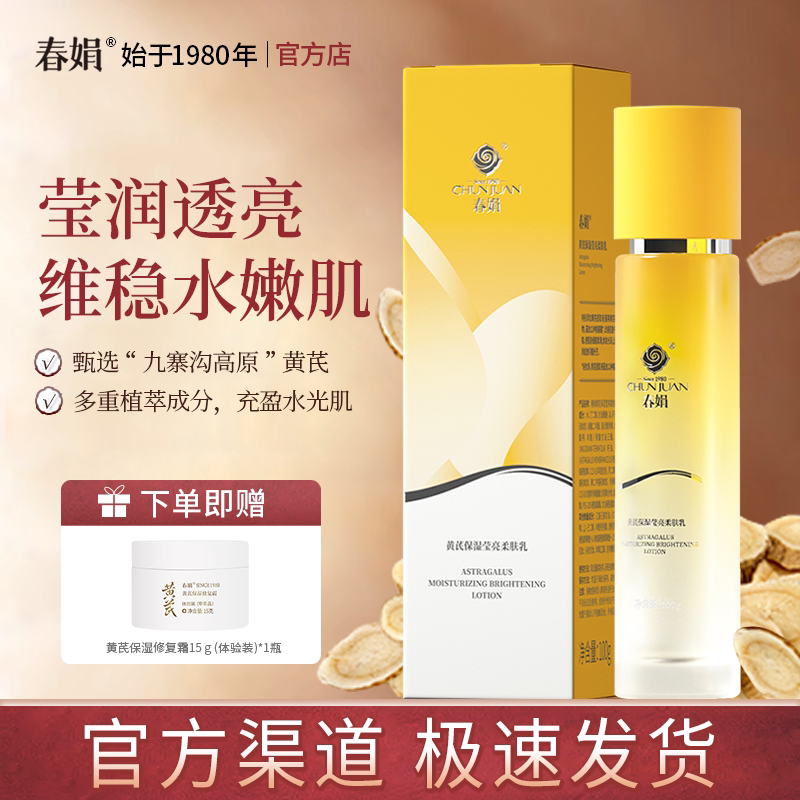 春娟黄芪保湿莹亮柔肤乳100g