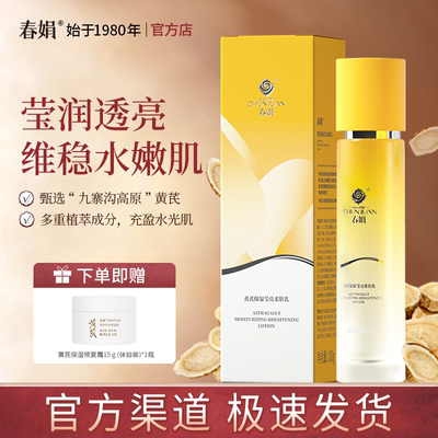 春娟黄芪保湿莹亮柔肤乳100g