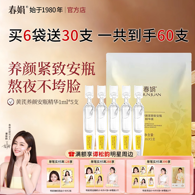 春娟黄芪养颜紧致软安瓶精华液