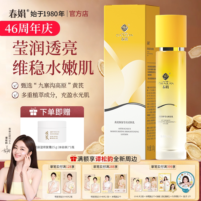 春娟黄芪保湿莹亮柔肤乳100g