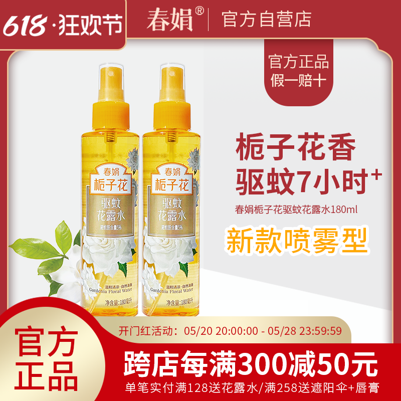 【官方自营】春娟夜巴黎驱蚊花露水180ml栀子花香型官方旗舰正品