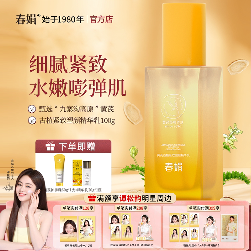 春娟黄芪古植紧致塑颜精华乳100g