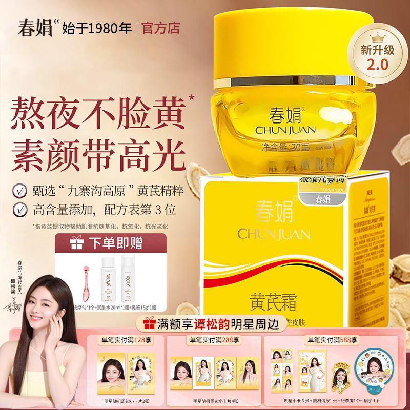 【新升级】春娟黄芪霜瓶装30g